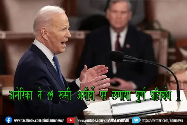 अमेरिका ने 19 रूसी अमीरों पर लगाया पूर्ण प्रतिबंध