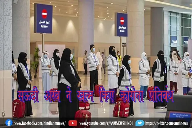 सऊदी अरब ने खत्म किए कोरोना प्रतिबंध