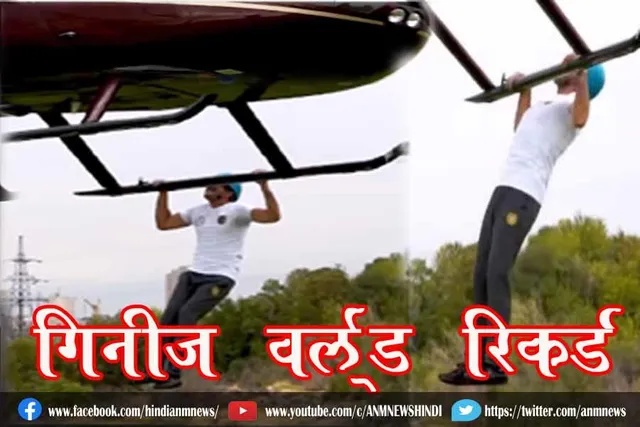 गिनीज वर्ल्ड रिकॉर्ड : हेलिकॉप्टर से लटकते हुए 23 पुल-अप