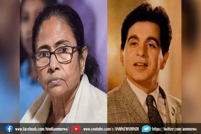 दिलीप कुमार के निधन पर ममता बनर्जी ने शोक जताया