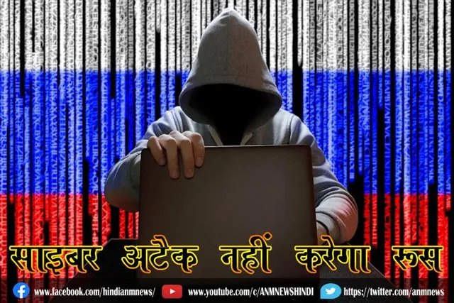 साइबर अटैक नहीं करेगा रूस