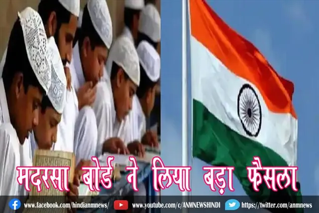 मदरसा बोर्ड ने लिया बड़ा फैसला