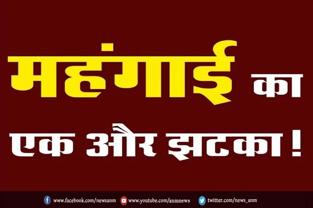 महंगाई का एक और झटका