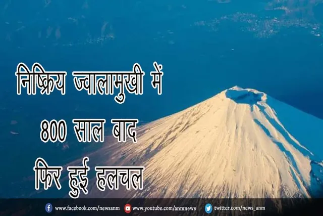 निष्क्रिय ज्वालामुखी में 800 साल बाद फिर हुई हलचल