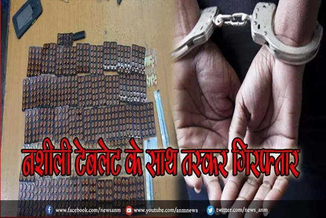 नशीली टेबलेट के साथ तस्कर गिरफ्तार