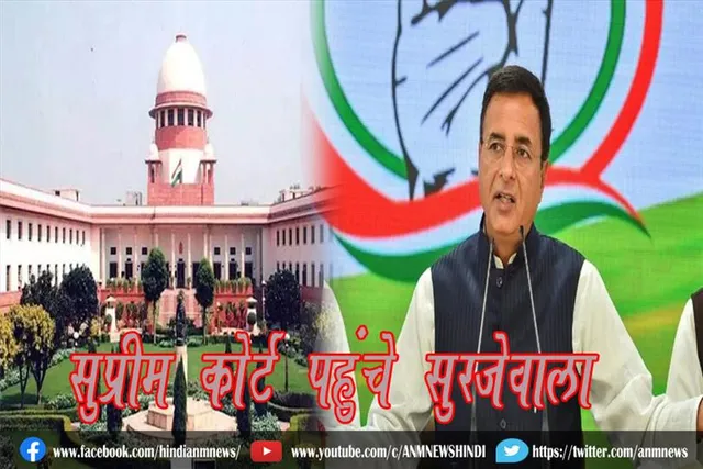 सुप्रीम कोर्ट पहुंचे सुरजेवाला