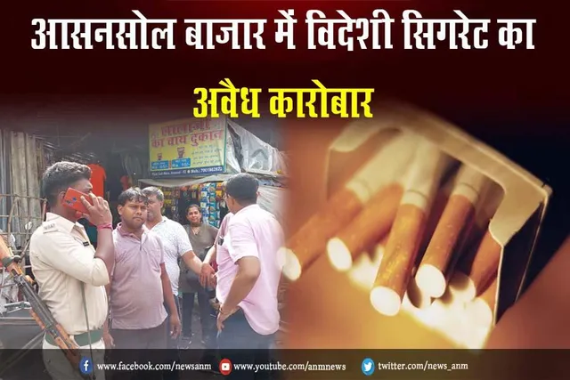 आसनसोल बाजार में विदेशी सिगरेट का अवैध कारोबार