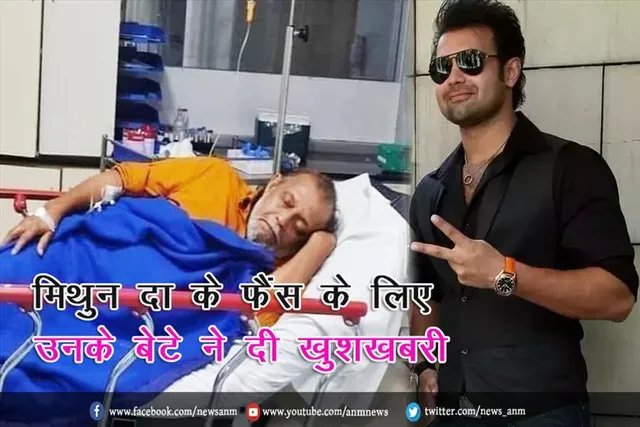 मिथुन दा के फैंस के लिए उनके बेटे ने दी खुशखबरी