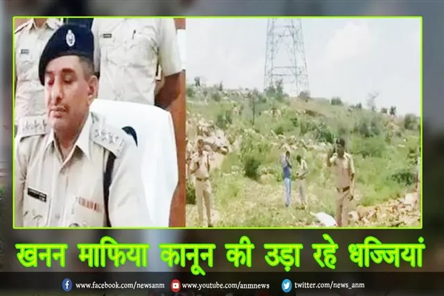 खनन माफिया कानून की उड़ा रहे धज्जियां