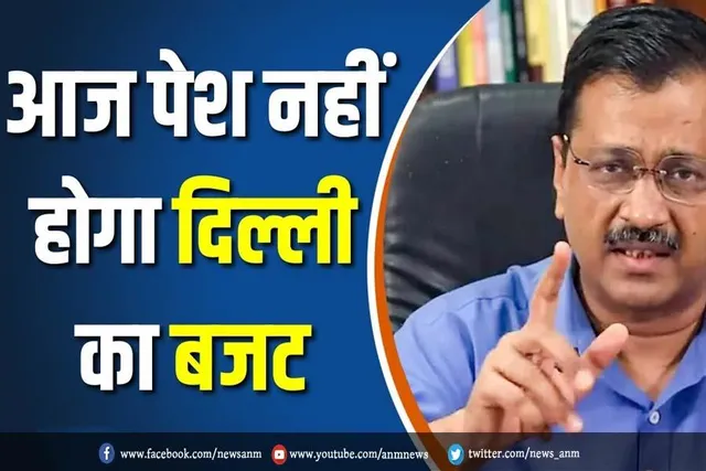 आज पेश नहीं होगा दिल्ली का बजट