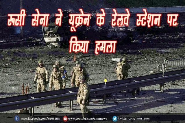 रूसी सेना ने यूक्रेन के रेलवे स्टेशन पर किया हमला