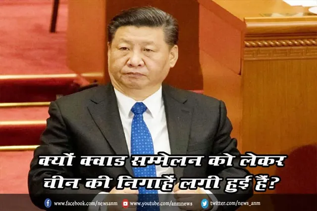 क्यों क्वाड सम्मेलन को लेकर चीन की निगाहें लगी हुई हैं ?
