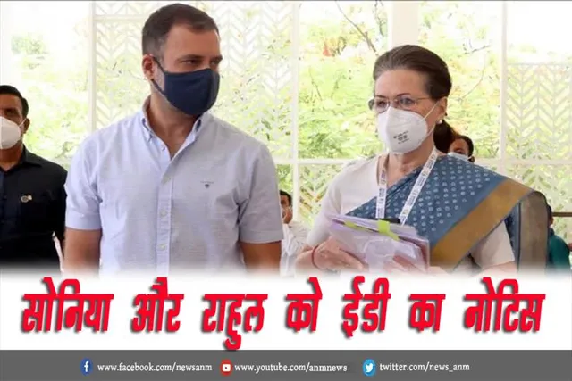 सोनिया और राहुल को ईडी का नोटिस