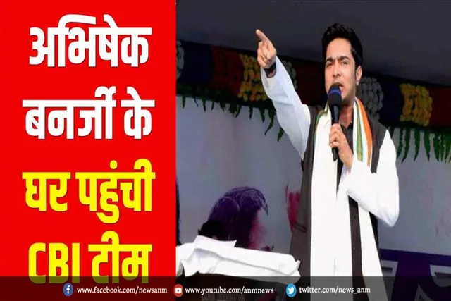 अभिषेक बनर्जी के घर पहुंची सीबीआई टीम