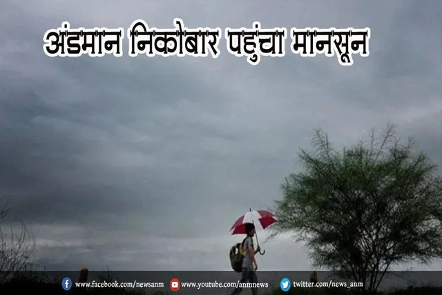 अंडमान निकोबार पहुंचा मानसून