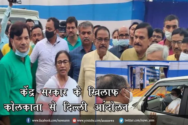 केंद्र सरकार के खिलाफ कोलकाता से दिल्ली तक ममता बनर्जी करेंगी आंदोलन