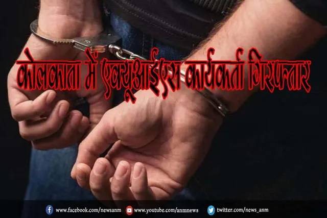 कोलकाता में एक्यूआईएस कार्यकर्ता गिरफ्तार