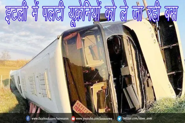इटली में पलटी यूक्रेनियों को ले जा रही बस