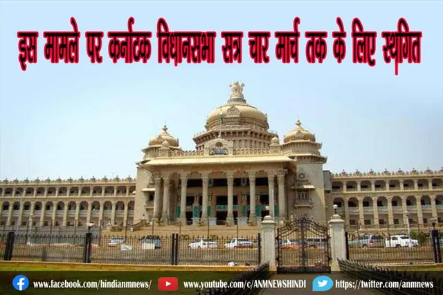 इस मामले पर कर्नाटक विधानसभा सत्र चार मार्च तक के लिए स्थगित