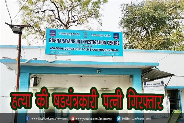 हत्या की षडयंत्रकारी पत्नी गिरफ्तार