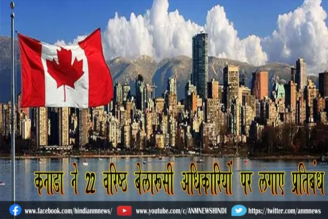 कनाडा ने 22 वरिष्ठ बेलारूसी अधिकारियों पर लगाए प्रतिबंध