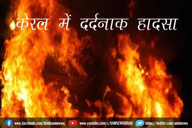 केरल में दर्दनाक हादसा