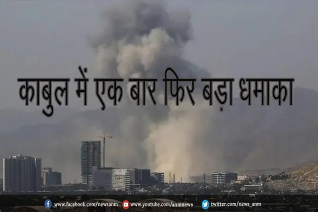 काबुल में एक बार फिर बड़ा धमाका