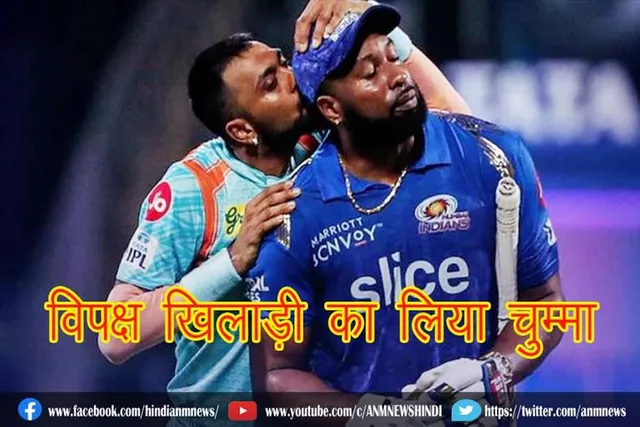 खेल के मैदान में विपक्ष खिलाड़ी का लिया चुम्मा : देखिए वीडियो