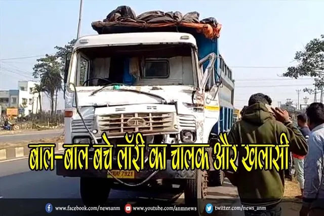 बाल-बाल बचे लॉरी का चालक और खलासी