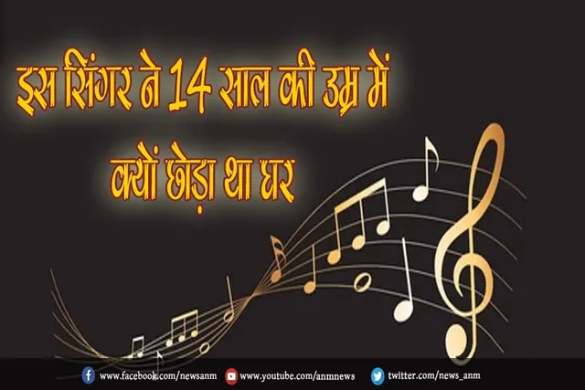 HBD: इस सिंगर ने 14 साल की उम्र में क्यों छोड़ा था घर