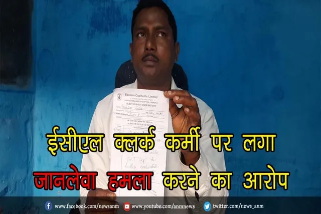 ईसीएल क्लर्क कर्मी पर लगा जानलेवा हमला करने का आरोप
