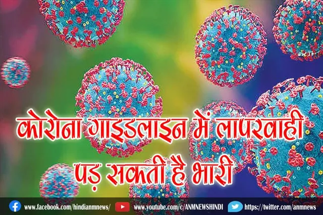 कोरोना गाइडलाइन में लापरवाही पड़ सकती है भारी