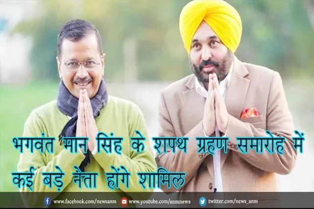 भगवंत मान सिंह के शपथ ग्रहण समारोह में कई बड़े नेता होंगे शामिल