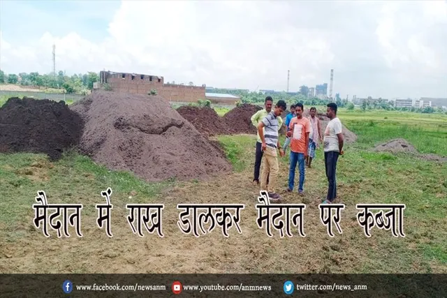फुटबॉल मैदान में राख डालकर मैदान कब्जा