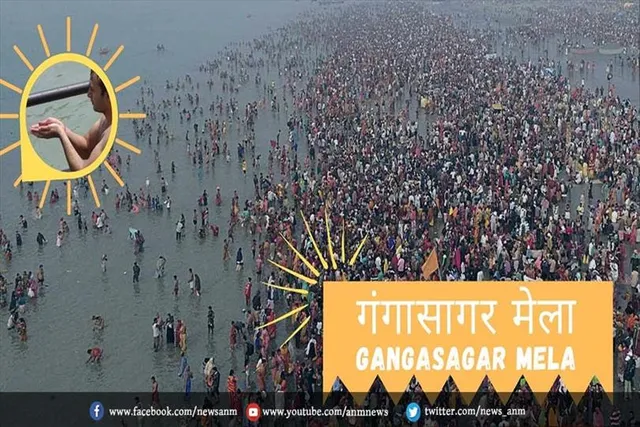 गंगासागर मेले में 30 लाख श्रद्धालुओं के आने की उम्मीद