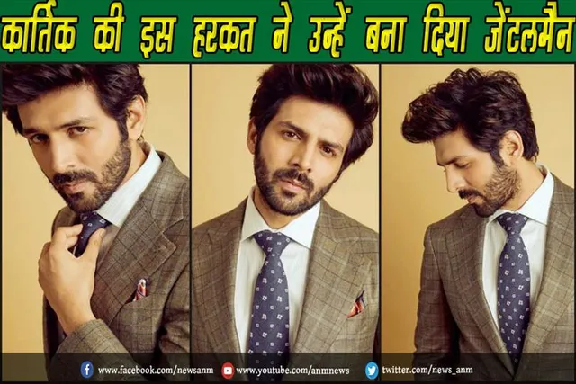 VIDEO: कार्तिक की इस हरकत ने उन्हें बना दिया जेंटलमैन