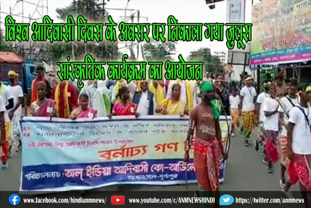 विश्व आदिवासी दिवस के अवसर पर निकाला गया जुलूस, सांस्कृतिक कार्यक्रम का आयोजन