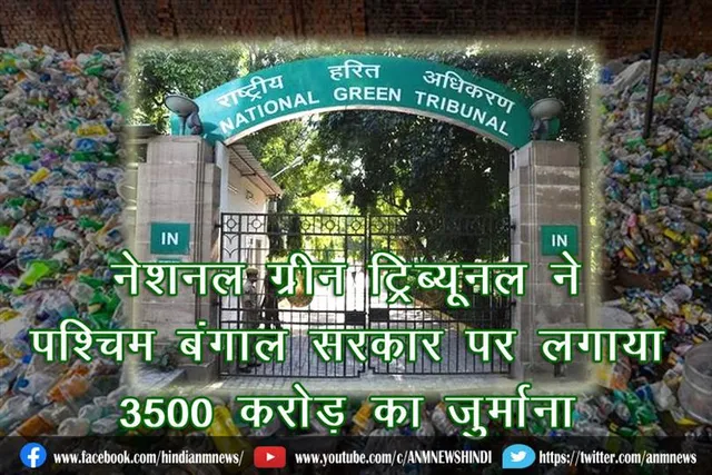 नेशनल ग्रीन ट्रिब्यूनल ने पश्चिम बंगाल सरकार पर लगाया 3500 करोड़ का जुर्माना