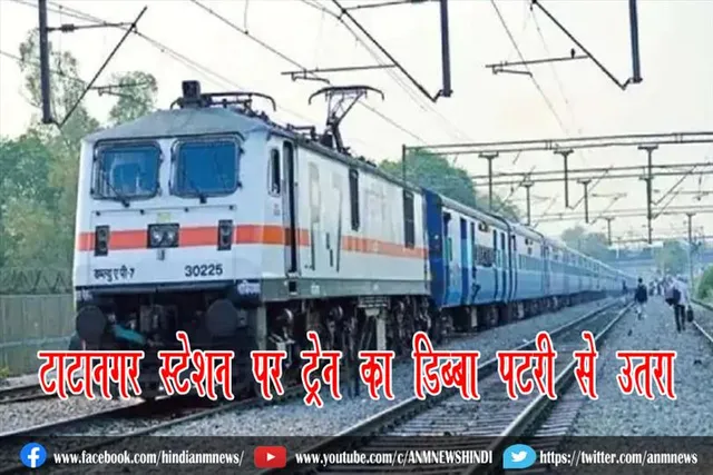 टाटानगर स्टेशन पर ट्रेन का डिब्बा पटरी से उतरा