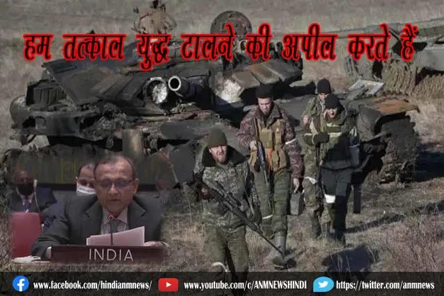 हम तत्काल युद्ध टालने की अपील करते हैं: भारत