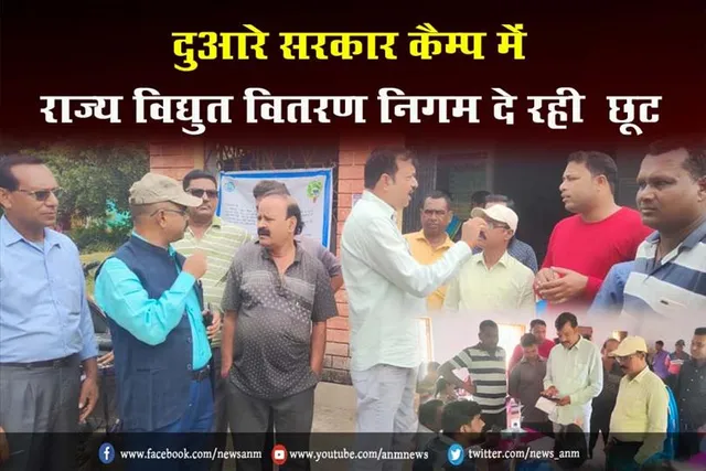 दुआरे सरकार कैम्प में राज्य विद्युत वितरण निगम दे रही 50% छूट
