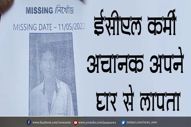 ईसीएल कर्मी अचानक अपने घर से लापता