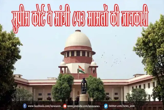 सुप्रीम कोर्ट ने मांगी 853 मामलों की जानकारी
