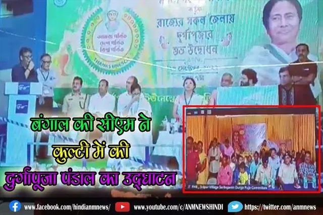 बंगाल की सीएम ने कुल्टी में की दुर्गापूजा पंडाल का उद्घाटन
