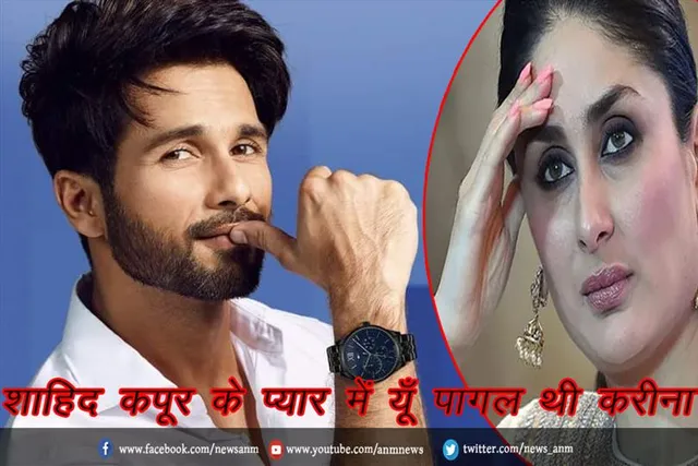 HBD: शाहिद कपूर के प्यार में यूँ पागल थी करीना