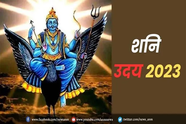 5 मार्च को उदय होंगे शनि, इन राशियों की बदलेगी किस्मत