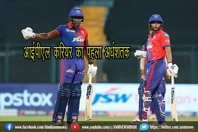 पूरा किया आईपीएल करियर का पहला अर्धशतक