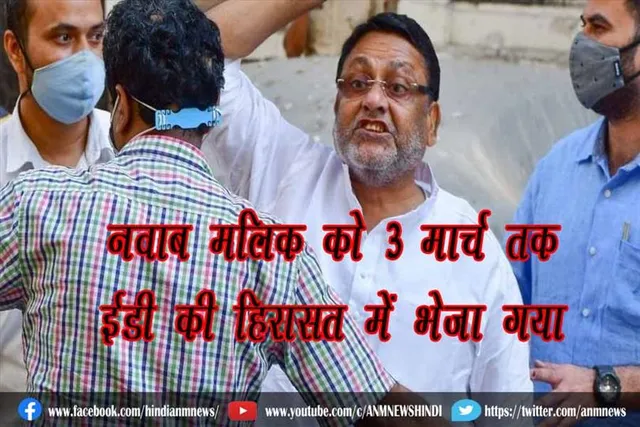 नवाब मलिक को 3 मार्च तक ED की हिरासत में भेजा गया