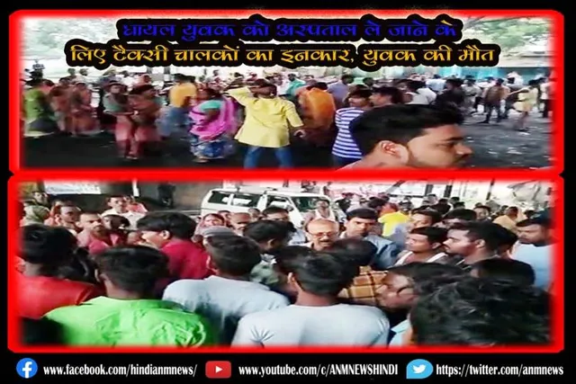 घायल युवक को अस्पताल ले जाने के लिए टैक्सी चालकों का इनकार, युवक की मौत