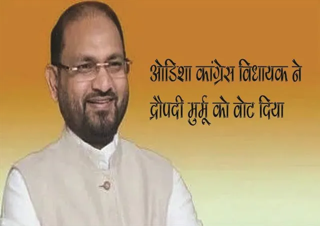 ओडिशा कांग्रेस विधायक ने द्रौपदी मुर्मू को वोट दिया